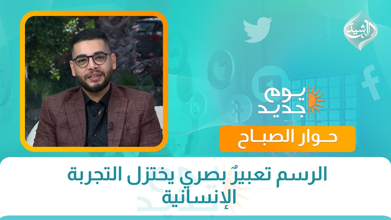 فيديو | حوار الصباح || الرسم تعبيرٌ بصري يختزل التجربة الإنسانية
