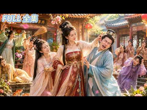 開局喜提惡婆婆身份，全家都等著她繼續作妖。誰知她武力值爆表，怒揍不孝兒子，收拾惡毒親戚，軟弱媳婦被她寵成寶！從整頓家風到發大財，從全村笑柄到全家主心骨，所有人最後都搶著喊她一聲娘！#短劇全集 #甜寵