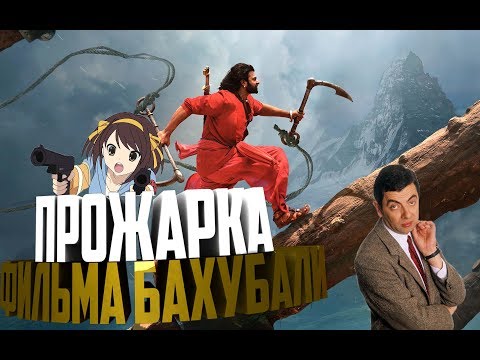 *Sammy Films* Прожарка Бахубали