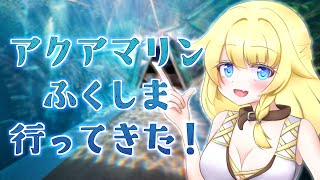 【水族館レポ】アクアマリンふくしまが広すぎて時間足りなかった話【雑談 | 初見さん◎】