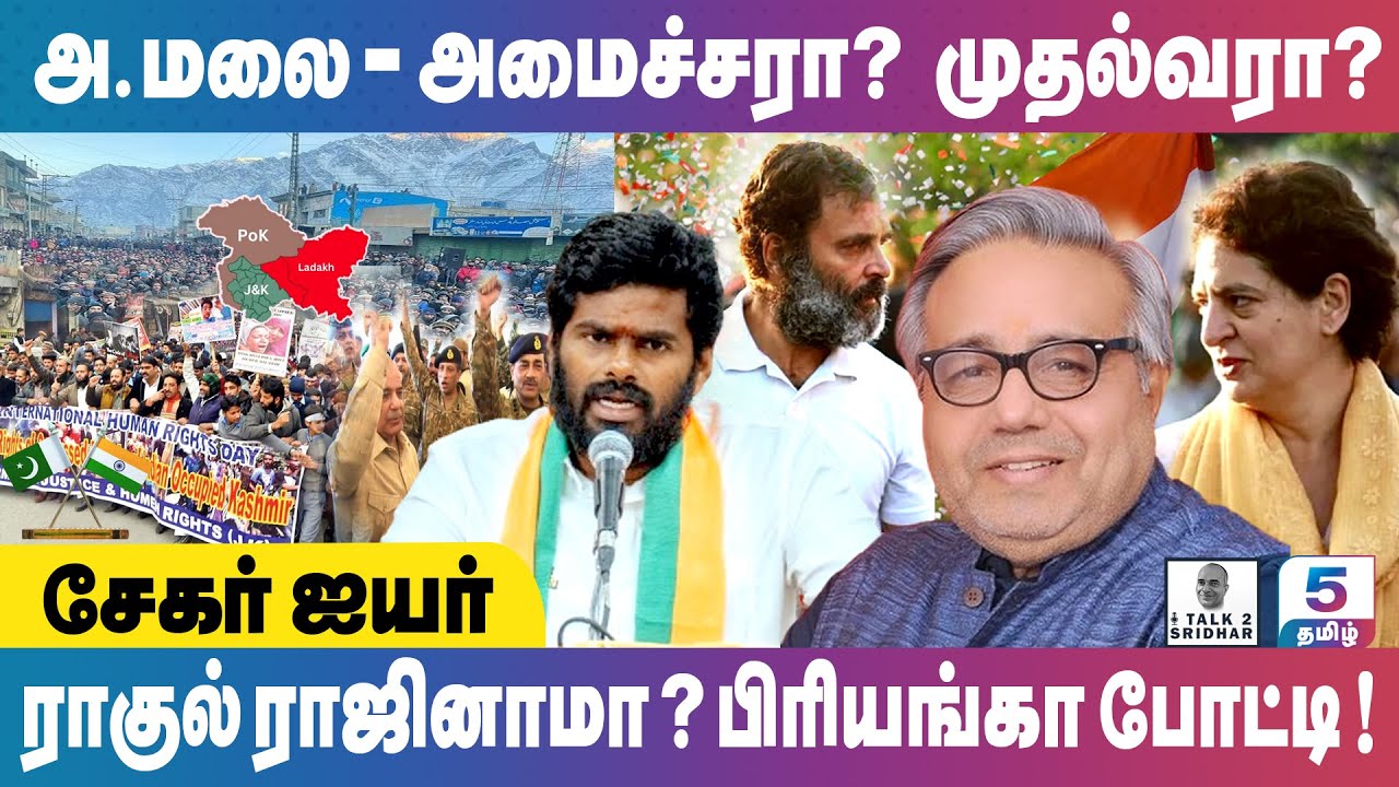 Shekhar Iyer | POK இந்தியாவுடன் இணையும் ! ராகுல் ராஜினாமா ? பிரியங்கா போட்டி!அ.மலை முதல்வரா ?