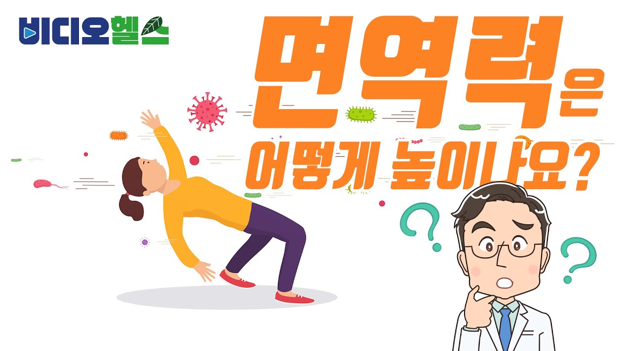 일교차 큰 환절기! 뚝 떨어진 면역력 끌어올리는 방법-서울대병원(비디오헬스)