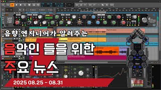 음악인들을 위한 주요 뉴스 25.08.25 ~ 08.31 #음악뉴스 #MusicNews #뮤지션뉴스