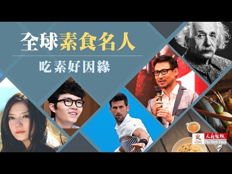 全球素食名人 吃素好因緣