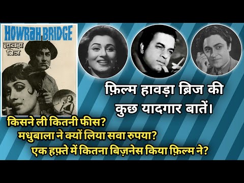 Film Hawra Bridge Ki Kuchh Yadgaar Batein | Kaise Bani Movie | Madhubala | Ashok Kumar |
