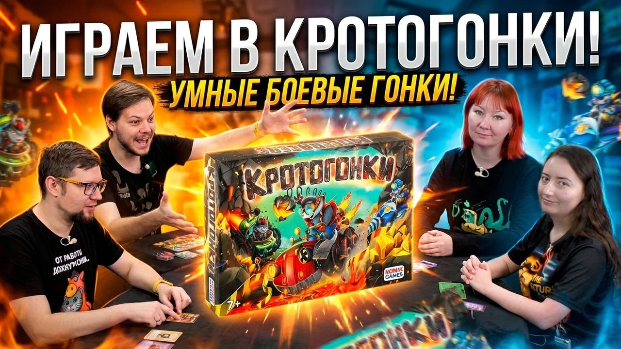 Настольная игра КРОТОГОНКИ 🏁💎🏍️ отзывы об игре, летсплей, обзор, правила,