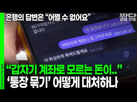 계좌로 낯선 돈이.. 통장묶기 범죄 어떻게 대처해야 하나?