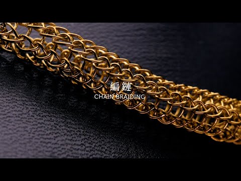 【古代金工 Ancient Gold Techniques】製鏈：單絲編結 Chainmaking: Chain Braiding