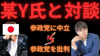 【参政党に中立】若者政治YouTuberの某Y氏と対談