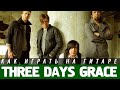 Как играть Three Days Graсe - Animal I Have Become на ...