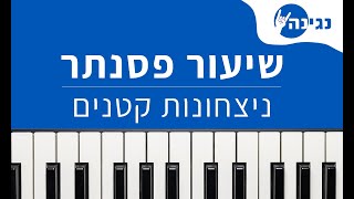 נתן גושן - ניצחונות קטנים | אקורדים ותווים לנגינה על פסנתר בקלות