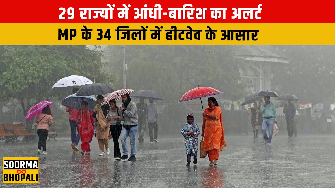 29 राज्यों में आंधी-बारिश का अलर्ट, MP के 34 जिलों में हीटवेव के आसार