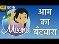 Meena Cartoon Episode 2 - Dividing the Mango in Hindi - आम का बंटवारा