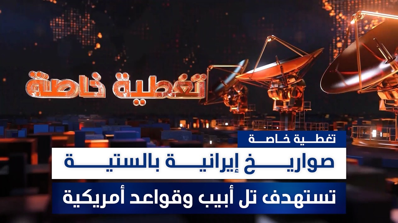 فيديو | صواريخ إيرانية بالستية تستهدف تل أبيب وقواعد أمريكية.. تغطية مباشرة
