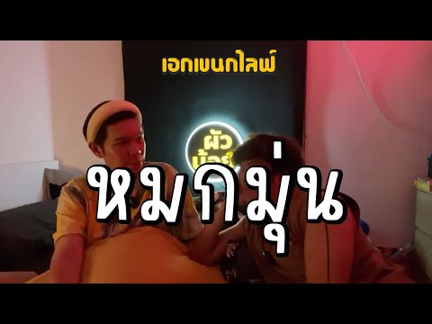 เอกเขนกไลฟ์ 50 | หมกมุ่น | ผัวน้อย แชนแนล