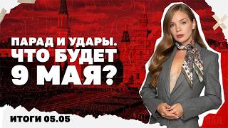 Что будет 9 мая, долетел ли "Фламинго" до Чувашии, почему Киев повышает ставки.