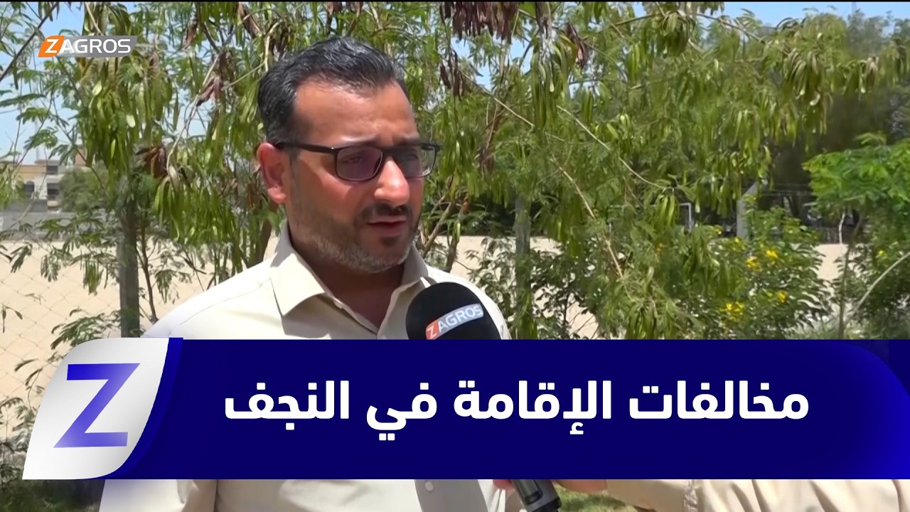 فيديو | #النجف.. مراقبون يحذرون من ارتفاع مخالفات الإقامة وتداعياتها بعد ضبط 14 مخالفاً بعملية أمنية