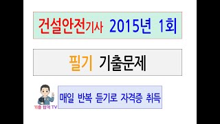 건설안전기사 2015년 제1회