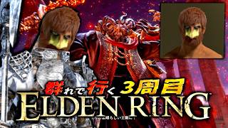 【ELDENRING生放送】”3周目”の世界に飛んできた自称:守護者のヤベェー奴と行くエルデンリング本編【ほぼ記憶無しエディション】#3