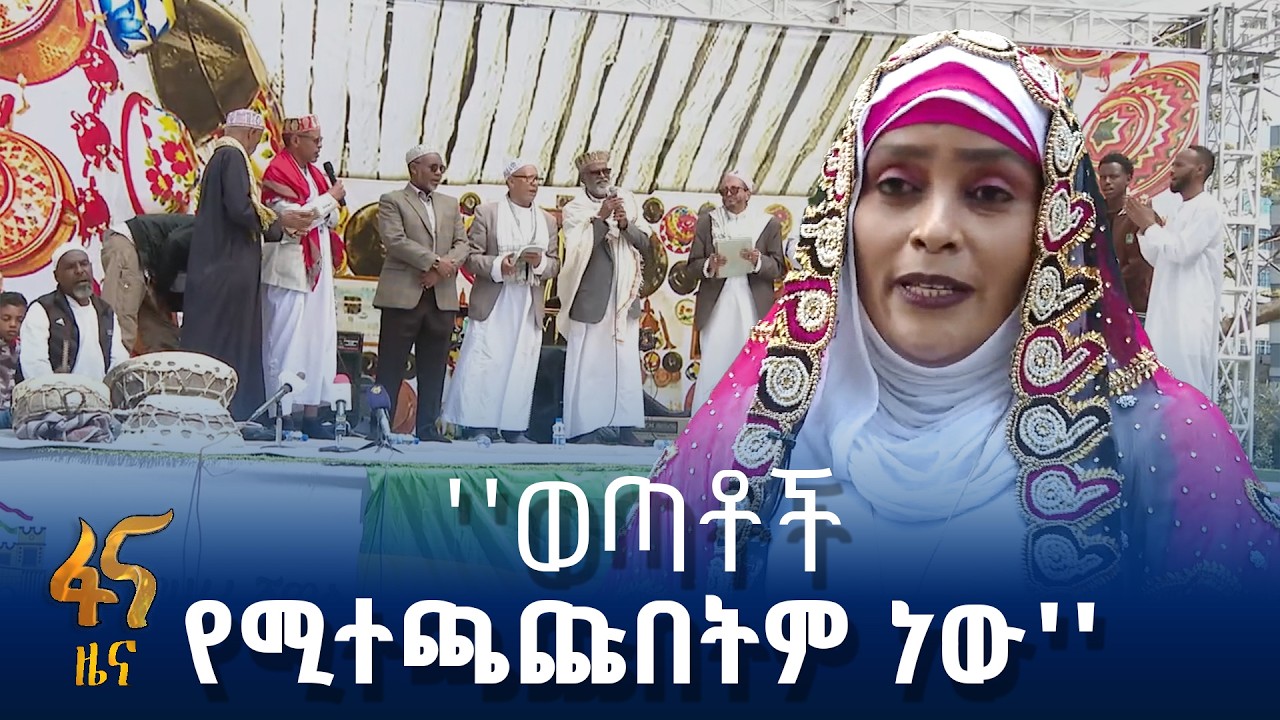 ሸዋል ዒድ በአዲስ አበባ