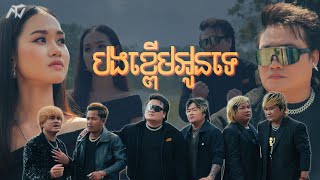 ENO - E6 - បងខ្ពើមអូនទេ (Official Music Video)