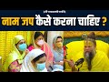 नाम जप कैसे करना चाहिए
