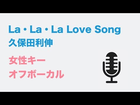 【女性キー(+3)】La・La・La Love Song - 久保田利伸【オフボーカル】