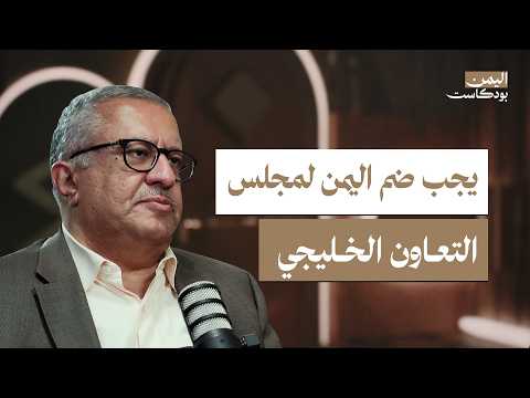 اليمن بودكاست