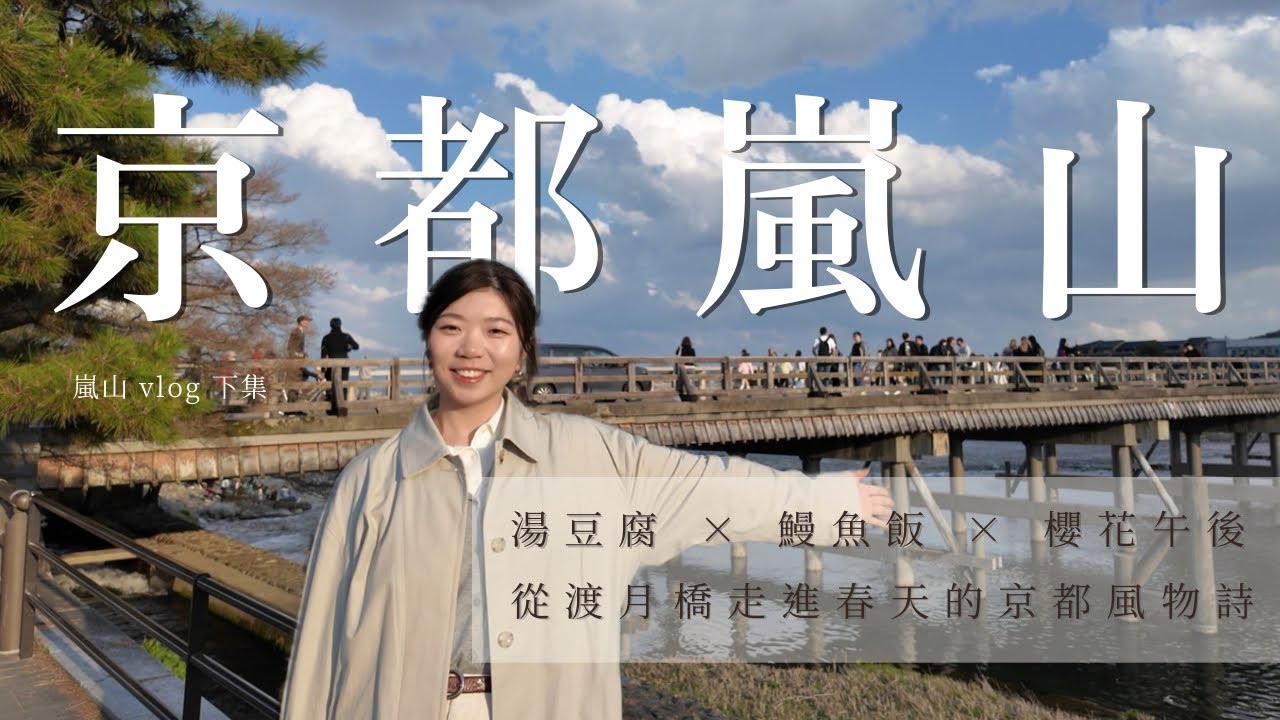 京都嵐山徒步路線 YouTube 影片記錄