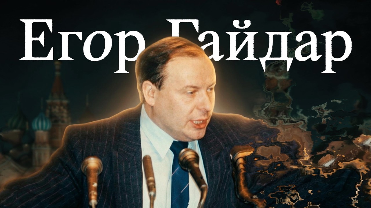 Егор Гайдар — история российского реформатора (English subtitles) @Max_Katz
