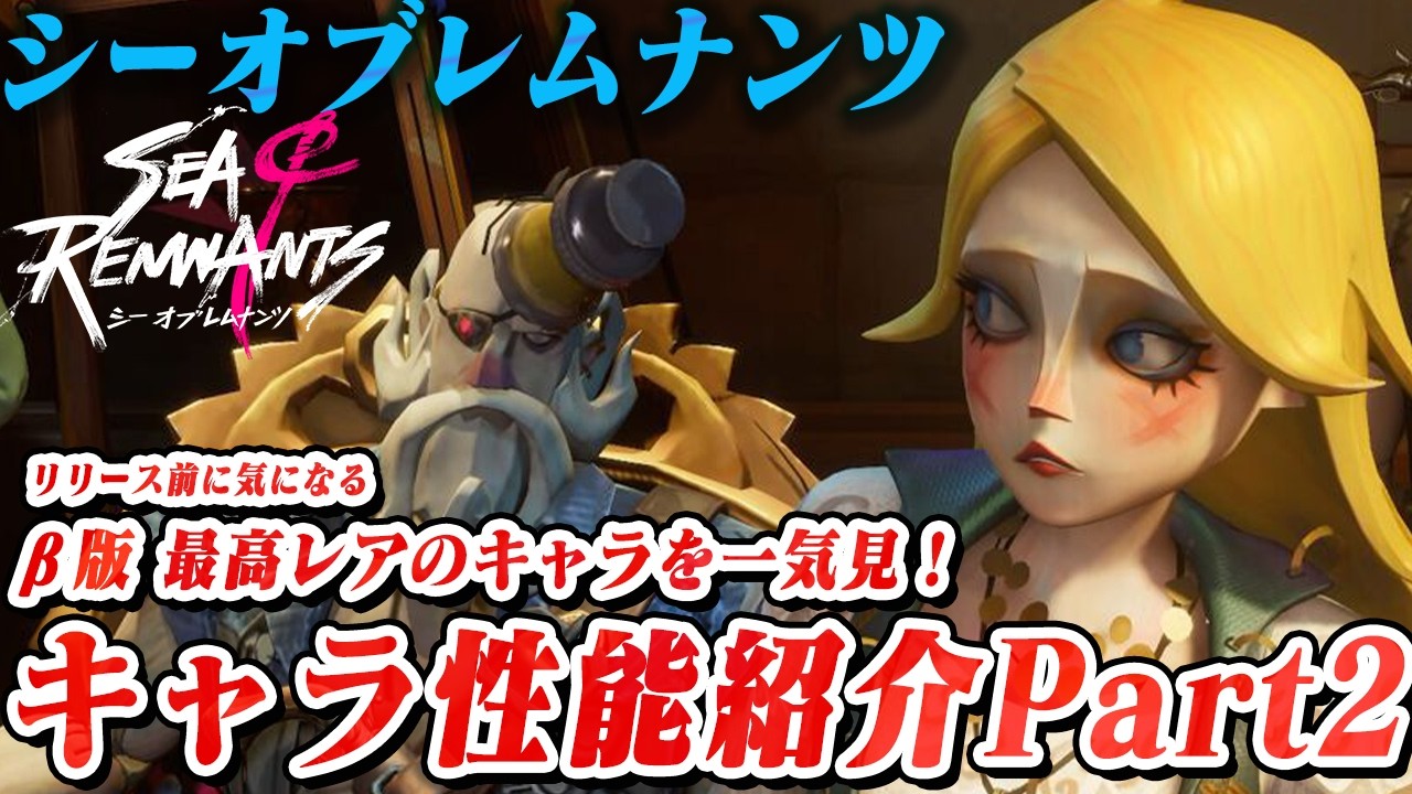 「#シーオブレムナンツ」の歩き方⑤ βに登場した最高レアキャラクターの特徴とスキル詳細