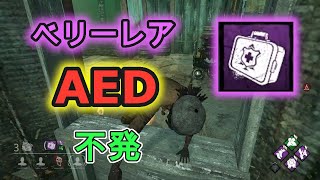 【DBD】ベリーレア救急キット使うまでもなかった…【デッドバイデイライト 】