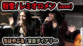 粉雪/レミオロメン（cover）【ちはやぶる・盲目ダイアリー（セッション）】