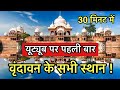 Visit to all the major places of “Vrindavan” Dham. Most place to visit in Vrindavan | indian reels