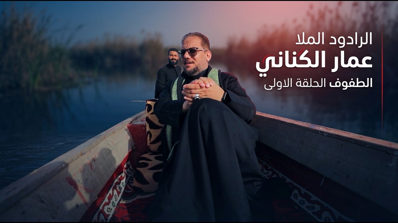 فيديو | الرادود الملا عمار الكناني الطفوف الحلقة الاولى