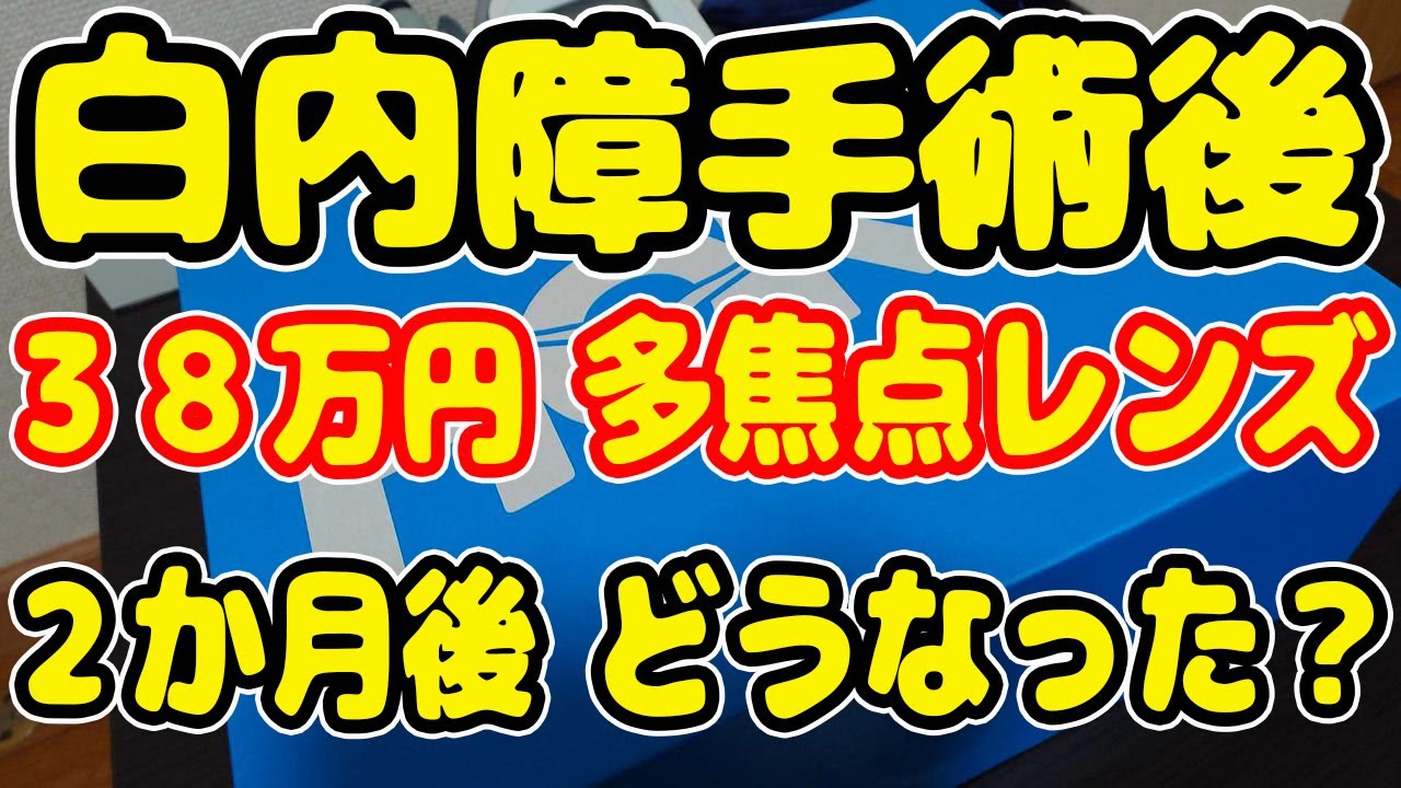 白内障手術から２か月後の３８万円多焦点レンズの正直な感想 コープさん HOKA