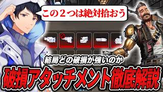 破損アタッチメント結局どれがいいのかを解説【APEX】