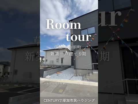 【ルームツアー】草加市金明町 新築一戸建て 9期