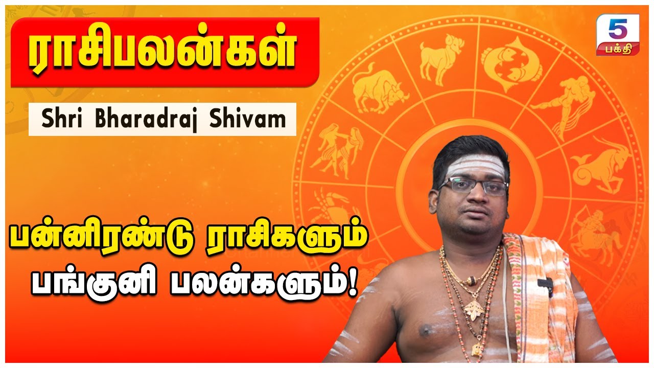 பன்னிரண்டு ராசிகளும் பங்குனி பலன்களும்! | Shri Bharadraj Shivam | Channel 5 பக்தி