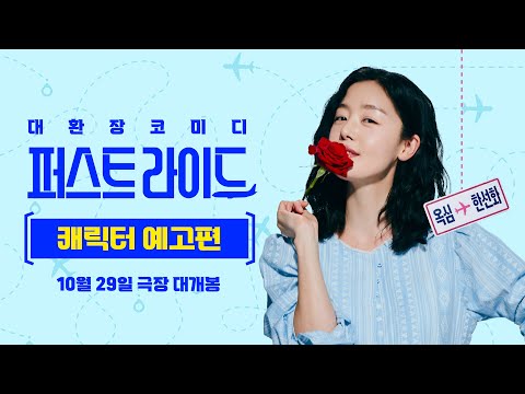 [퍼스트 라이드] 캐릭터 예고편 공개🛫✨#뻔뻔한놈 옥심