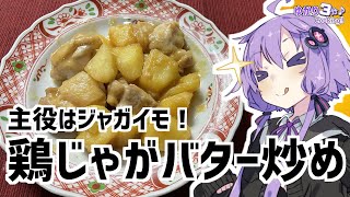 ゆかり3分クッキング　主役はジャガイモ！鶏じゃがバター味噌炒め【VOICEROIDクッキング】