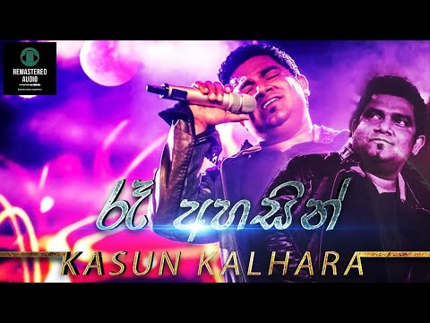 රෑ අහසින් || Ra Ahasin || Kasun Kalhara