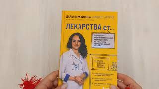 Видео о книге ЛЕКАРСТВА от… Фармацевт о препаратах первой необходимости и о том, чему не место в вашей аптечке