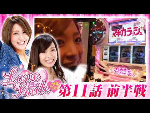 【初代まどマギ、ちゃま喝で実戦スタート！】LOVE SMILEのフルスロットル！ #11 前半戦《倖田柚希×MYME》［パチスロ・パチンコ・スロット］