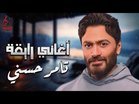 Tamer Hossny💥Best Songs.. تامر حسني😍نجم الجيل.. وكوكتيل أغاني🎧رايقــة🎵🧡هيعجبك