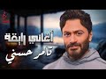 Tamer Hossny Best Songs تامر حسني نجم الجيل وكوكتيل أغاني رايقــة