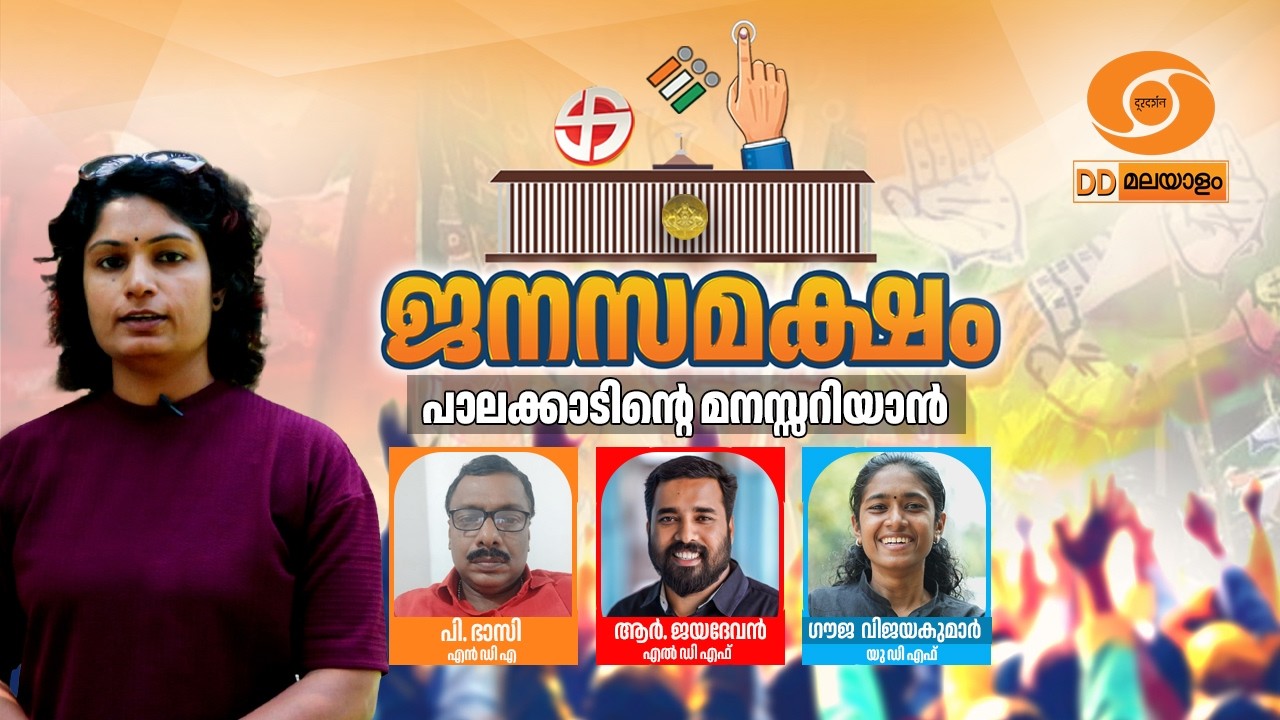 LIVE: ജനസമക്ഷം