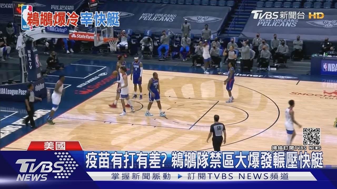 疫苗有打有差? 鵜鶘隊禁區大爆發輾壓快艇