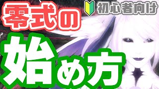 初心者必見！FF14の零式を始める5つの手順を解説
