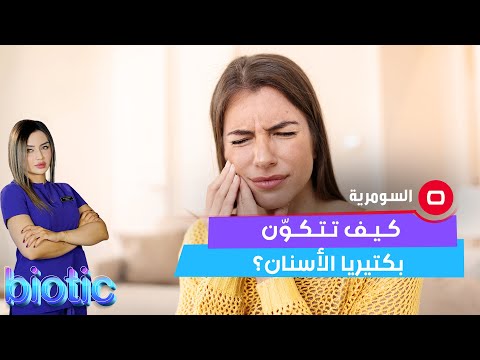 شاهد بالفيديو.. بكتيريا الأسنان أو "البيوفلم" ما هي أسبابها وطرق علاجها؟